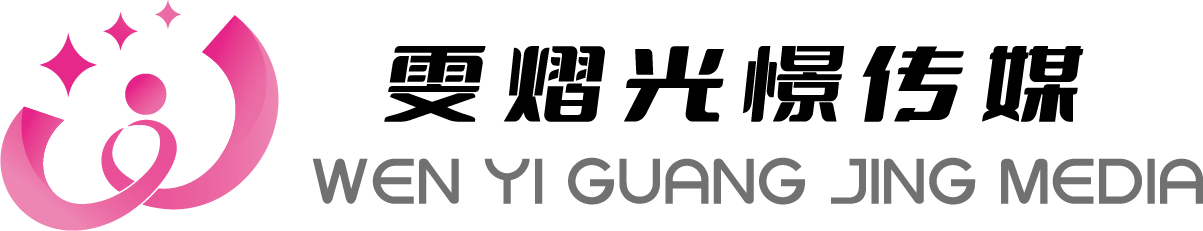 雯熠光憬文化传媒